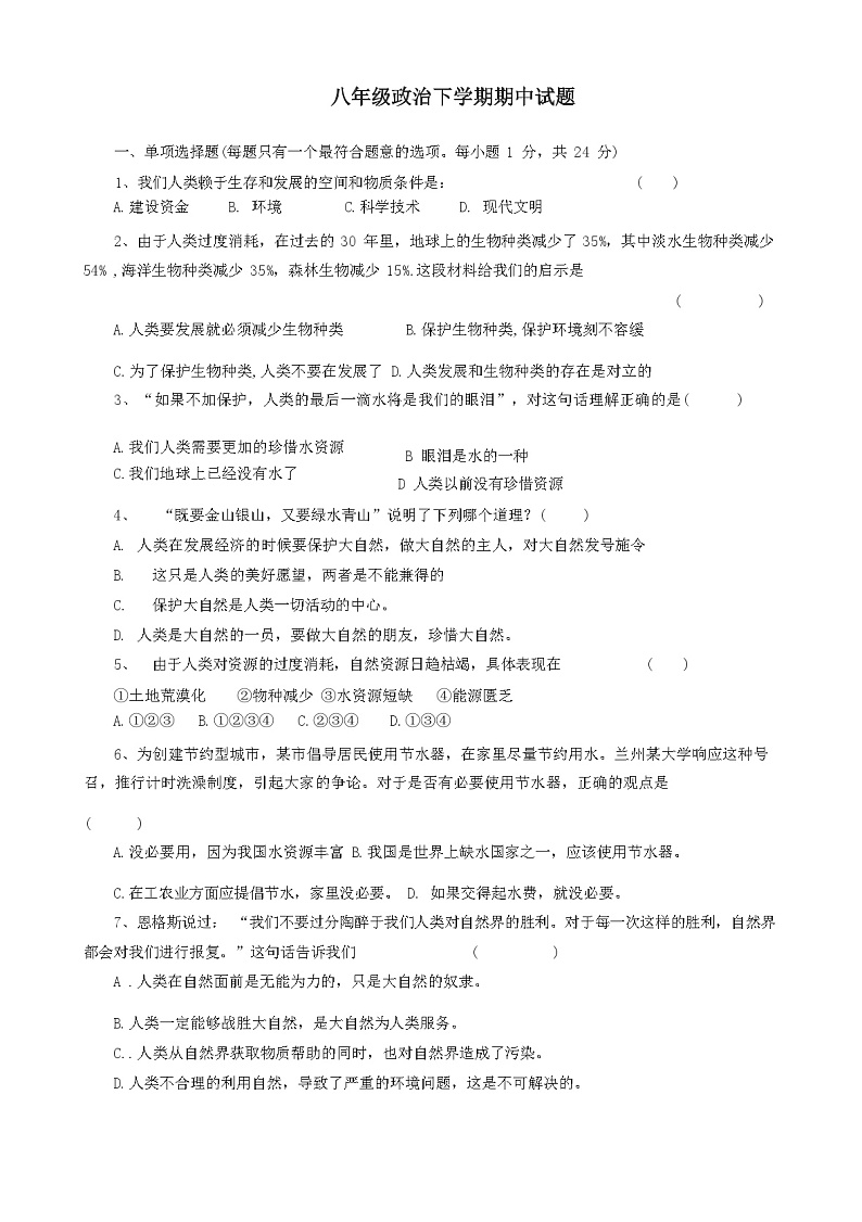 人教版八年级政治下册期中试卷及答案第1页