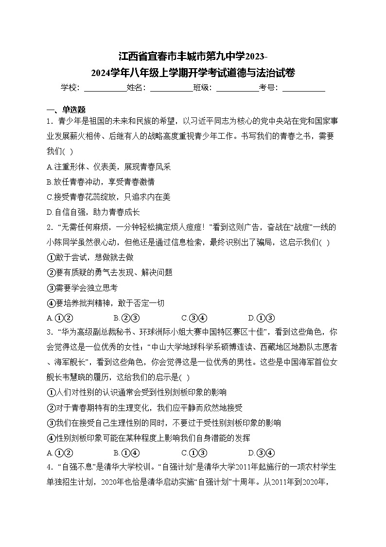 江西省宜春市丰城市第九中学2023-2024学年八年级上学期开学考试道德与法治试卷(含答案)第1页