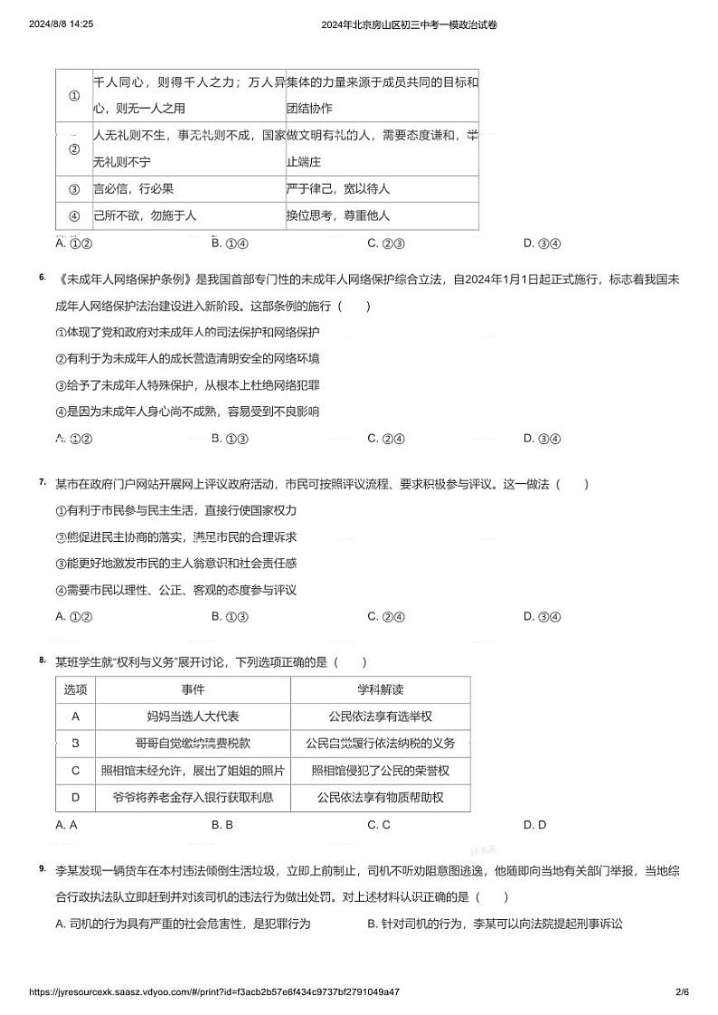 2024年北京房山区初三中考一模政治试卷（学生版）第2页