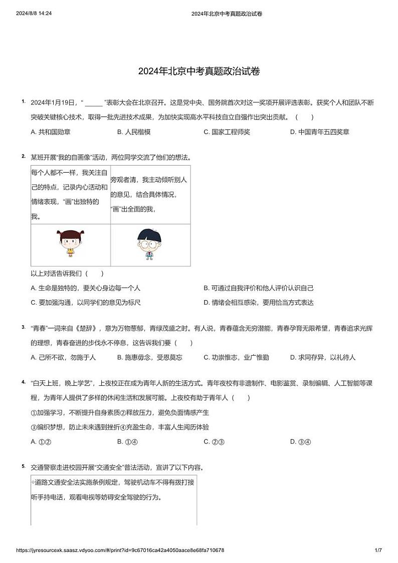 2024年北京中考真题政治试卷（学生版）第1页