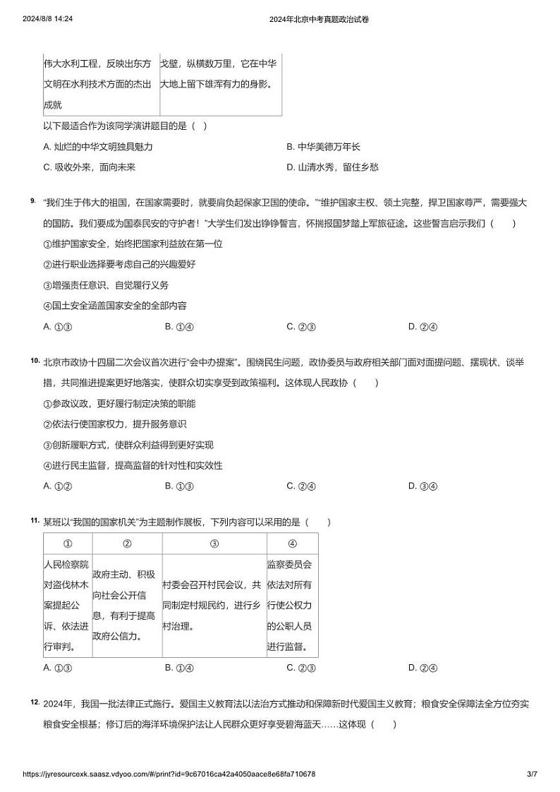 2024年北京中考真题政治试卷（学生版）第3页