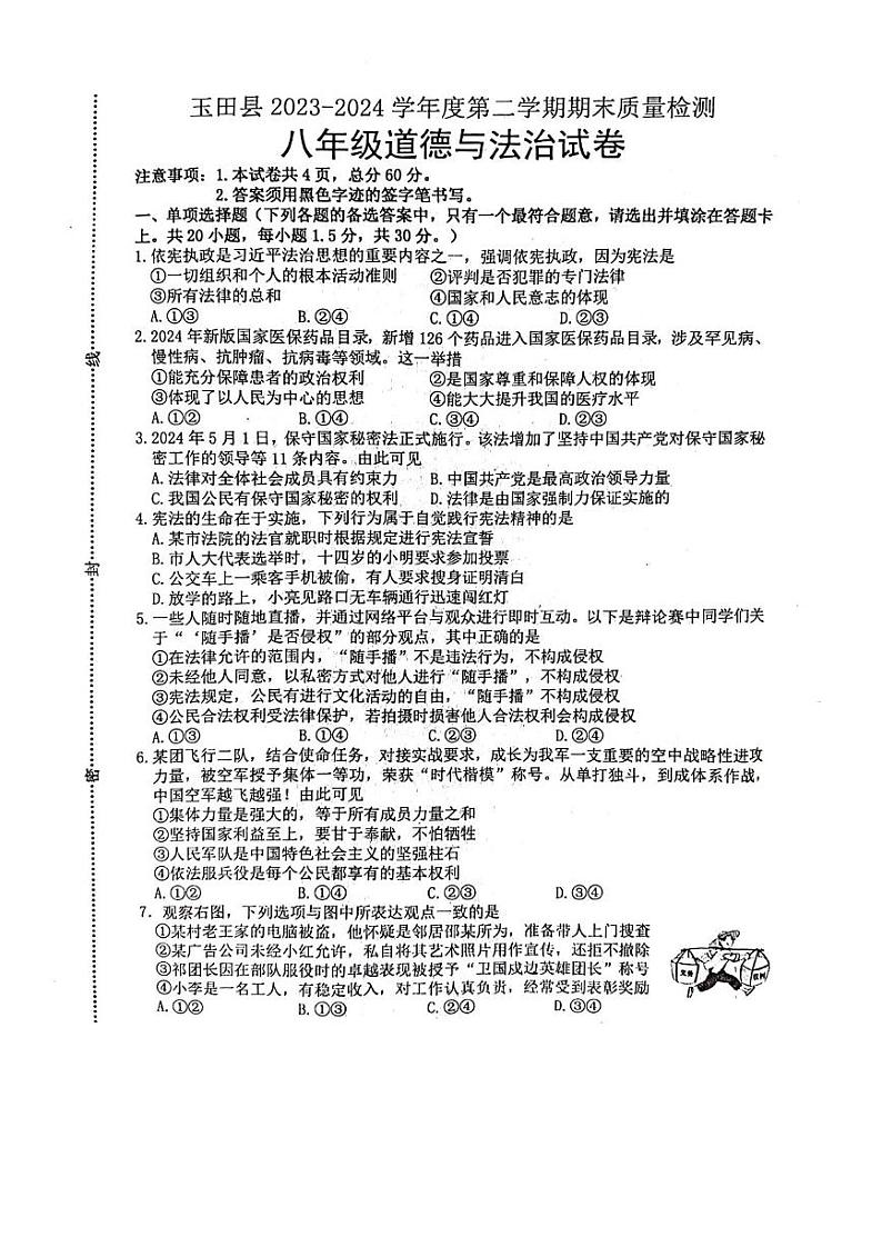 河北省唐山市玉田县2023-2024学年八年级下学期期末道德与法治试卷第1页