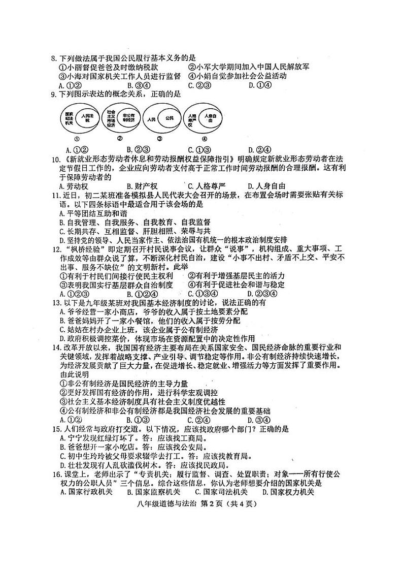 河北省唐山市玉田县2023-2024学年八年级下学期期末道德与法治试卷第2页