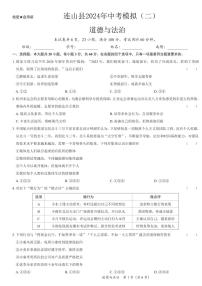 2024年广东省清远市连山县中考模拟道德与法治试卷（二）