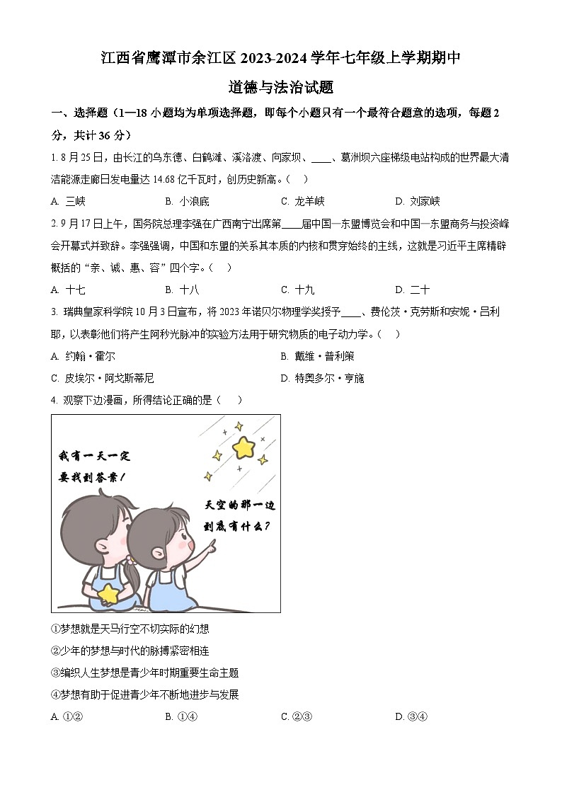 江西省鹰潭市余江区2023-2024学年七年级上学期期中道德与法治试题（原卷版+解析版）01