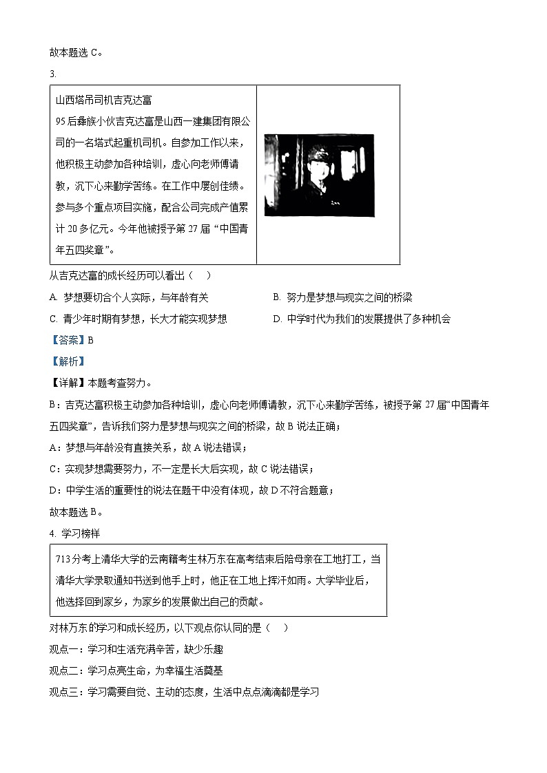 山西省晋中市榆次区2023-2024学年七年级上学期期中道德与法治试题（原卷版+解析版）02