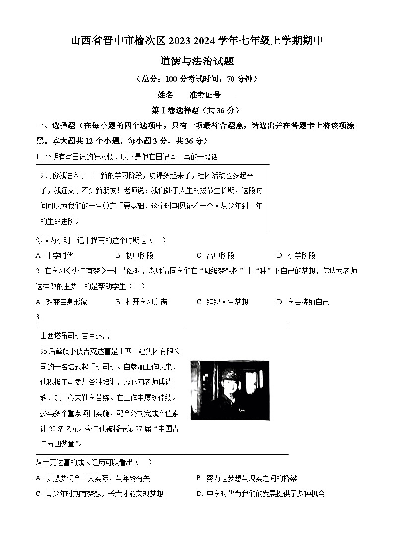 山西省晋中市榆次区2023-2024学年七年级上学期期中道德与法治试题（原卷版+解析版）01