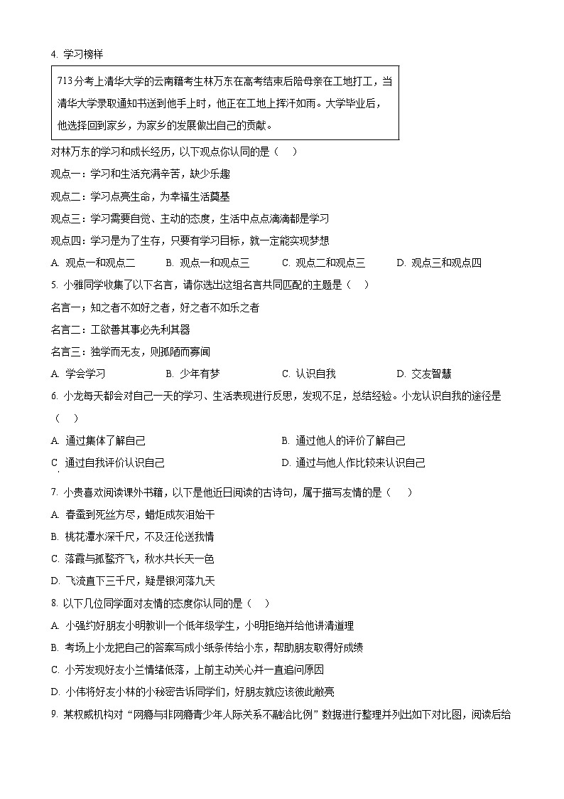 山西省晋中市榆次区2023-2024学年七年级上学期期中道德与法治试题（原卷版+解析版）02