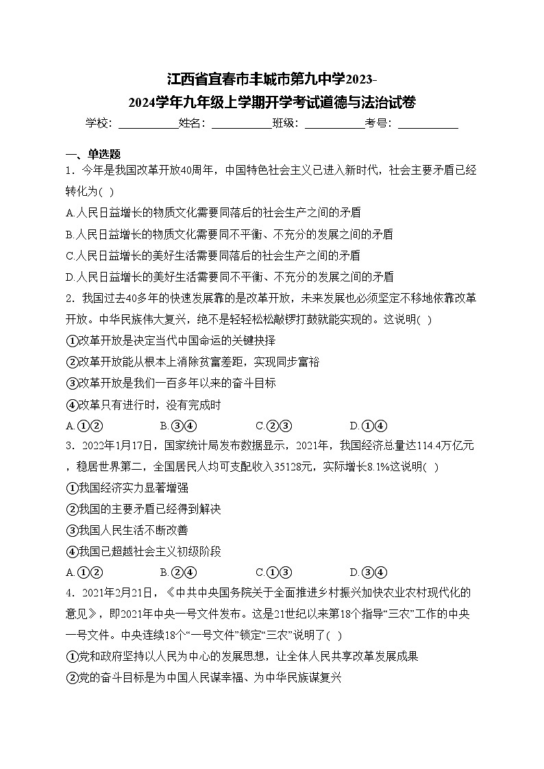 江西省宜春市丰城市第九中学2023-2024学年九年级上学期开学考试道德与法治试卷(含答案)01