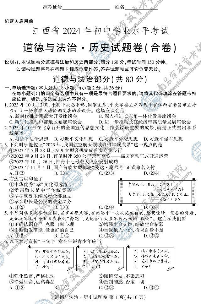 2024江西中考历史道法试卷+答案01