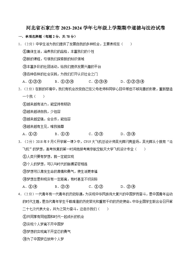 河北省石家庄市2023-2024学年七年级上学期期中道德与法治试卷（含答案）01