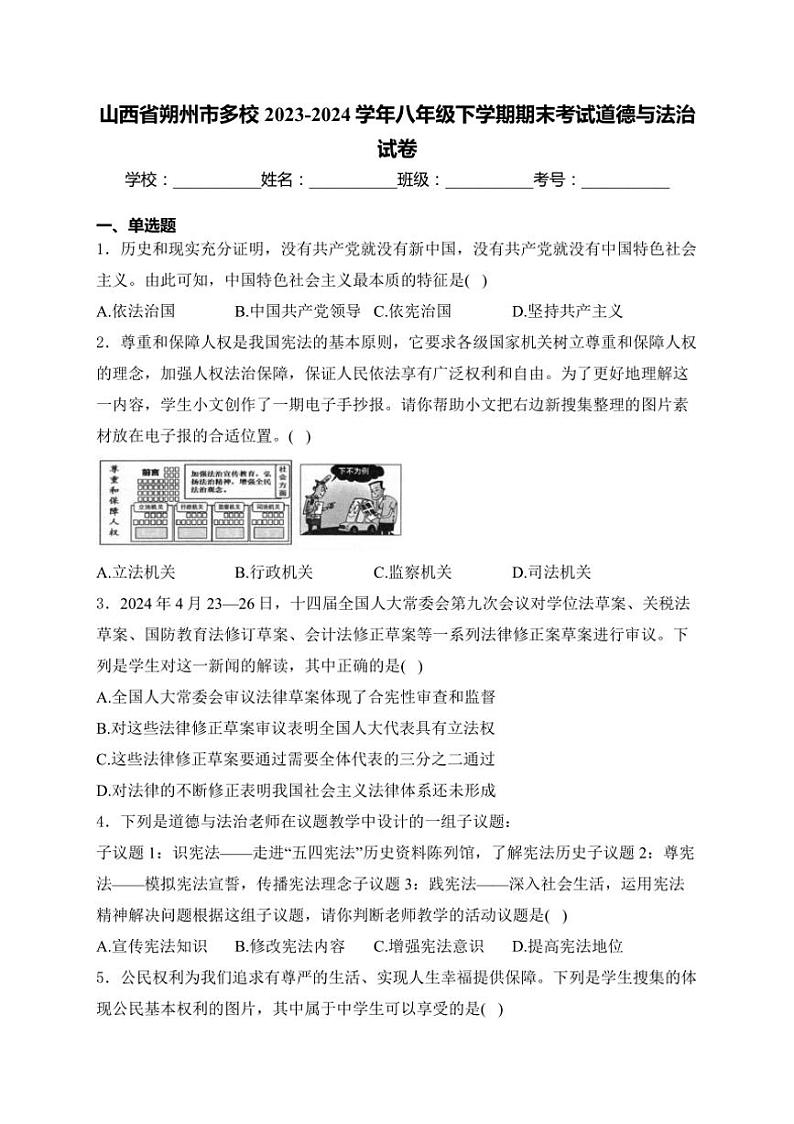 [政治][期末]山西省朔州市多校2023～2024学年八年级下学期期末考试道德与法治试卷(有解析)第1页