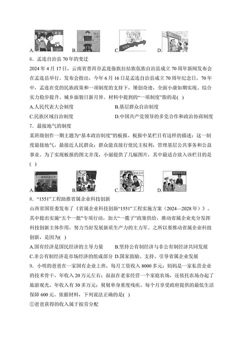 [政治][期末]山西省朔州市多校2023～2024学年八年级下学期期末考试道德与法治试卷(有解析)第2页
