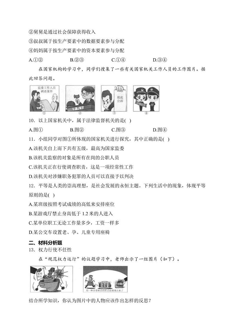 [政治][期末]山西省朔州市多校2023～2024学年八年级下学期期末考试道德与法治试卷(有解析)第3页