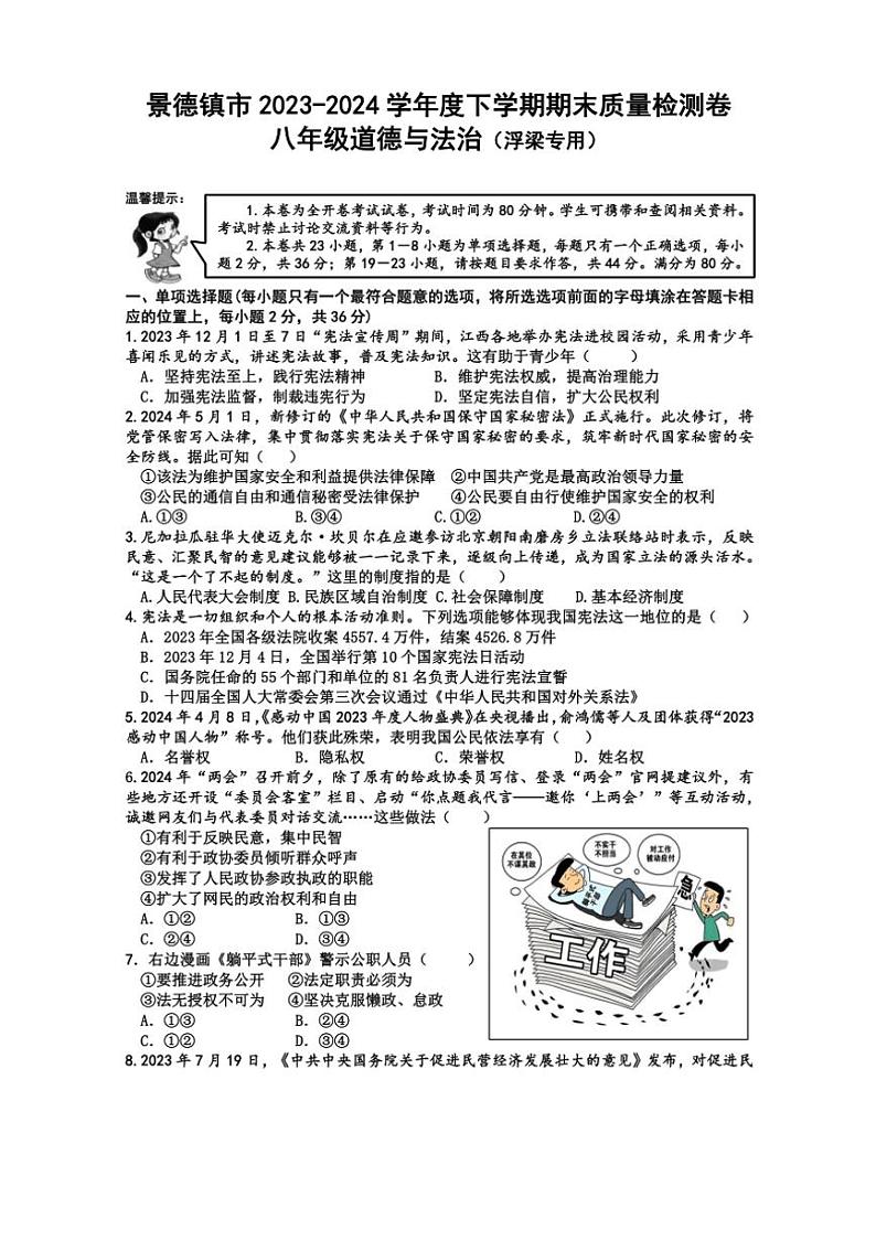 [政治][期末]江西省景德镇市浮梁县2023～2024学年八年级下学期期末考试道德与法治试题(有答案)第1页