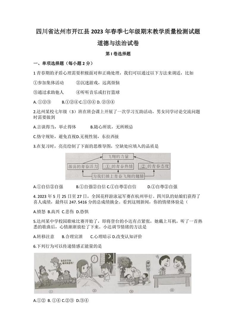 [政治][期末]四川省达州市开江县2022～2023学年七年级下学期期末教学质量监测道德与法治试题(有答案)01