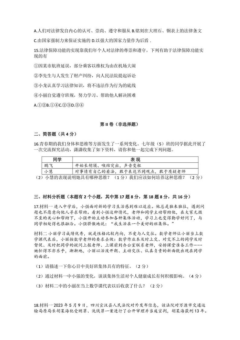 [政治][期末]四川省达州市开江县2022～2023学年七年级下学期期末教学质量监测道德与法治试题(有答案)03