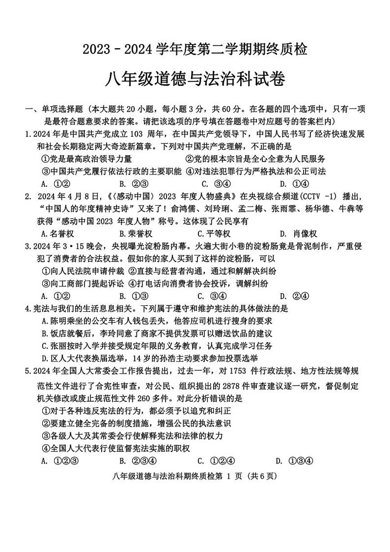 [政治][期末]广东省揭阳市榕城区2023～2024学年八年级下学期7月期末道德与法治试题(有答案)第1页