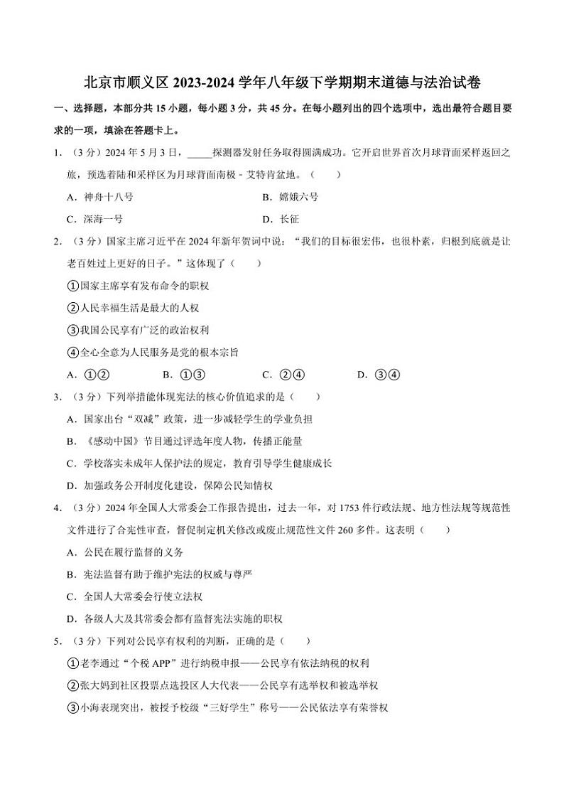 [政治][期末]北京市顺义区2023～2024学年八年级下学期期末道德与法治试卷(有答案)第1页