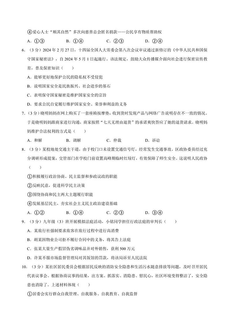 [政治][期末]北京市顺义区2023～2024学年八年级下学期期末道德与法治试卷(有答案)第2页