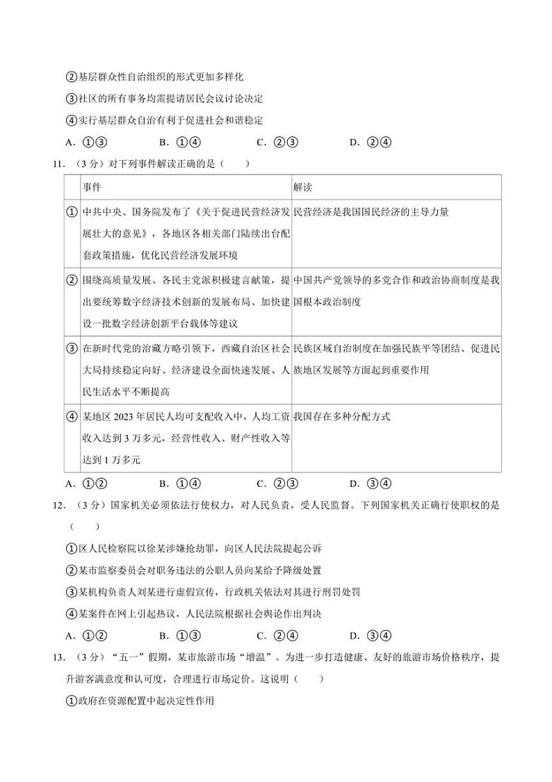 [政治][期末]北京市顺义区2023～2024学年八年级下学期期末道德与法治试卷(有答案)第3页