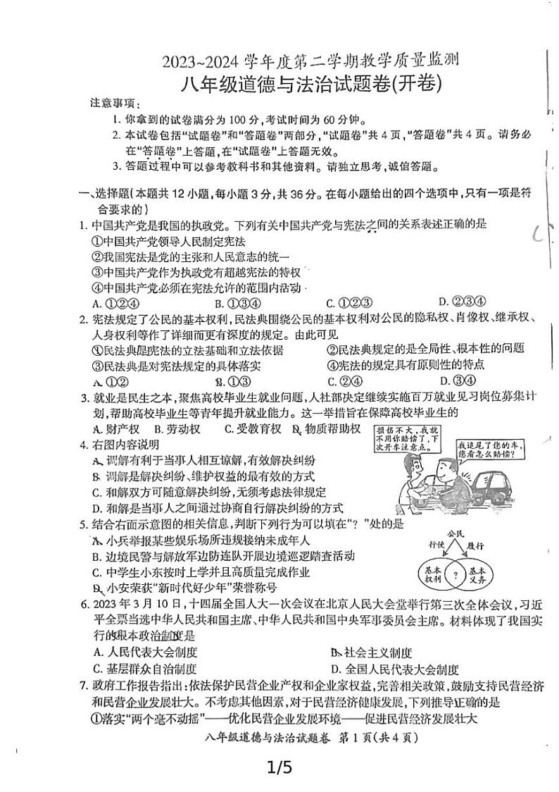 [政治][期末]安徽滁州2023～2024学年度第二学期期末教学质量监测八年级道德与法治试卷(有答案)第1页