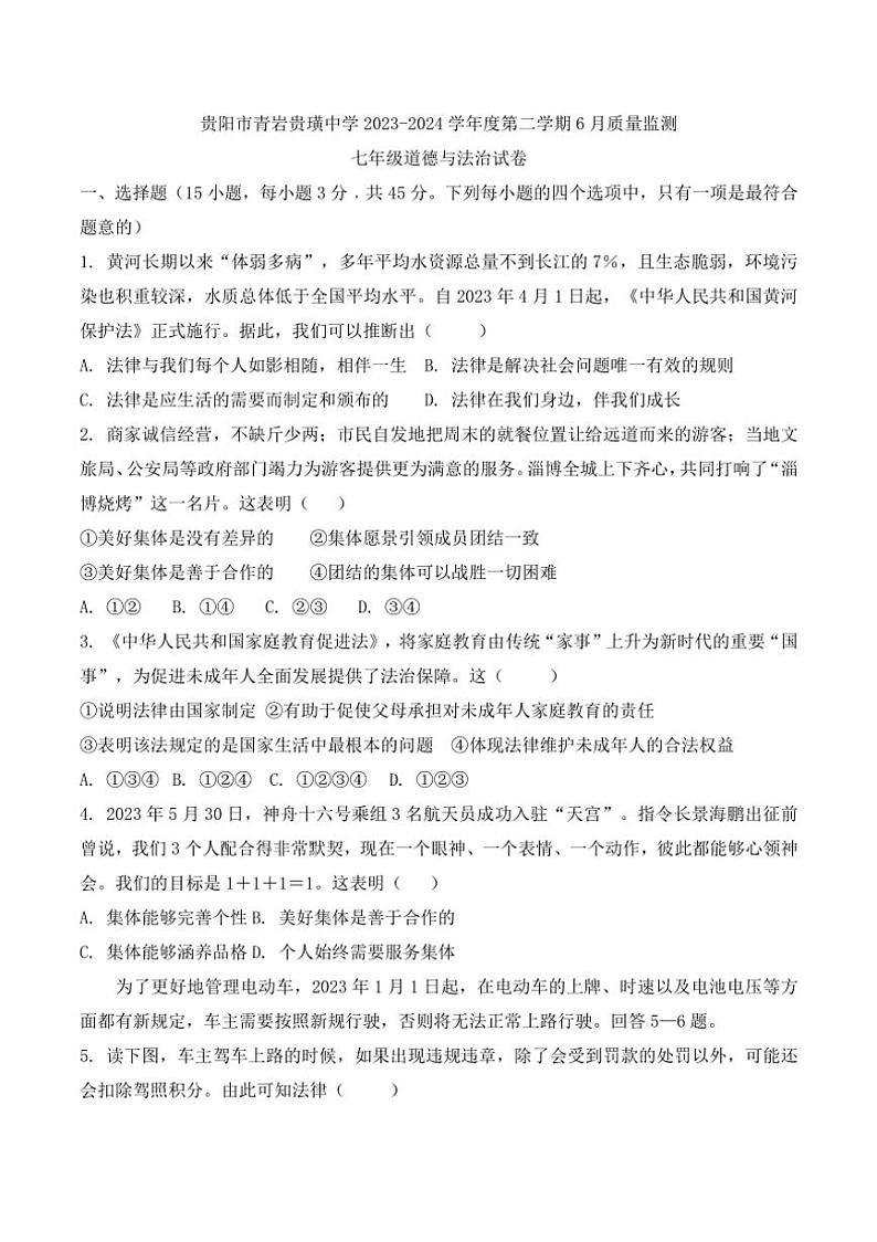 [政治]贵州省贵阳市青岩贵璜中学2023～2024学年度七年级下学期6月质量监测道德与法治试卷(有答案)第1页