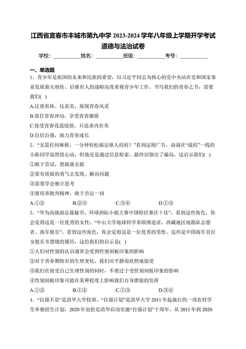 [政治]江西省宜春市丰城市第九中学2023～2024学年八年级上学期开学考试道德与法治试卷(有解析)01