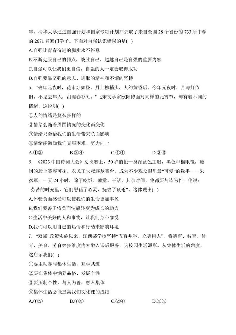 [政治]江西省宜春市丰城市第九中学2023～2024学年八年级上学期开学考试道德与法治试卷(有解析)02