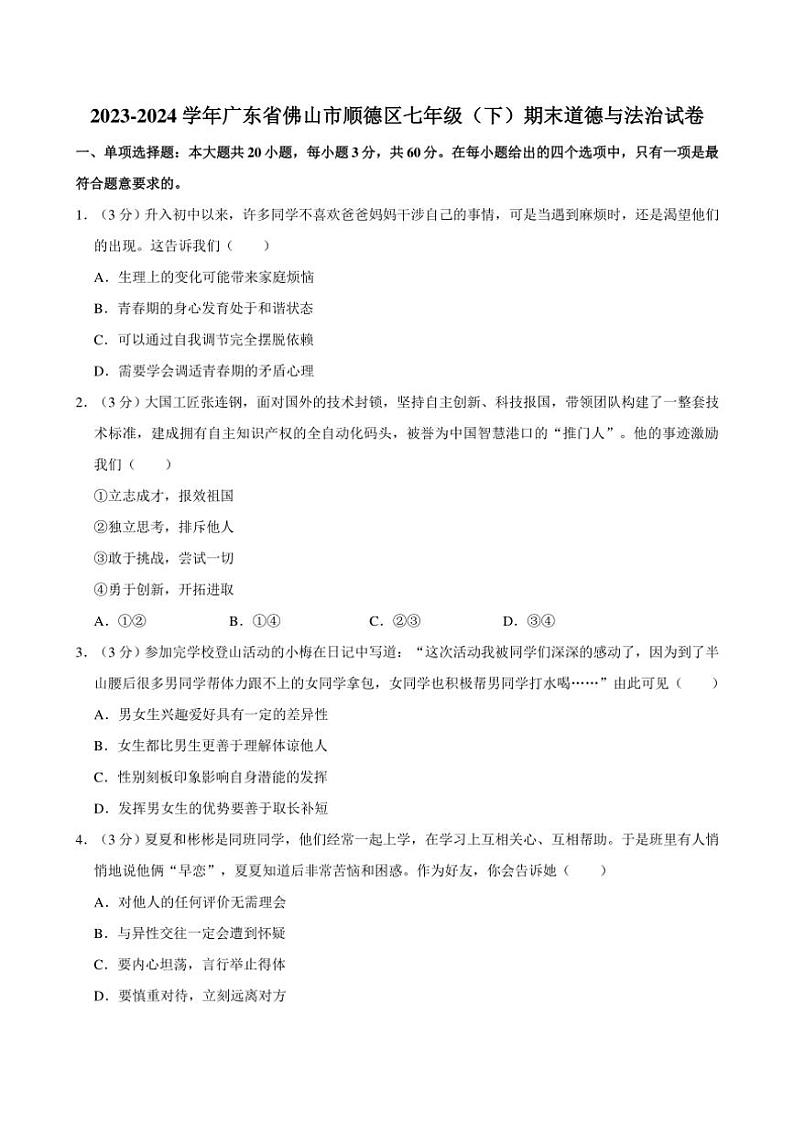 [政治][期末]广东省佛山市顺德区2023～2024学年七年级下学期期末考试道德与法治试卷(有答案)01