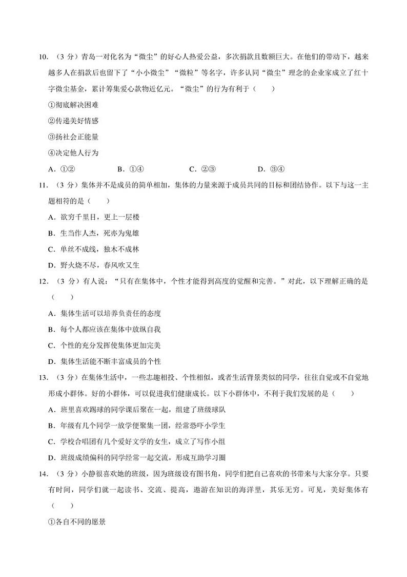 [政治][期末]广东省佛山市顺德区2023～2024学年七年级下学期期末考试道德与法治试卷(有答案)03