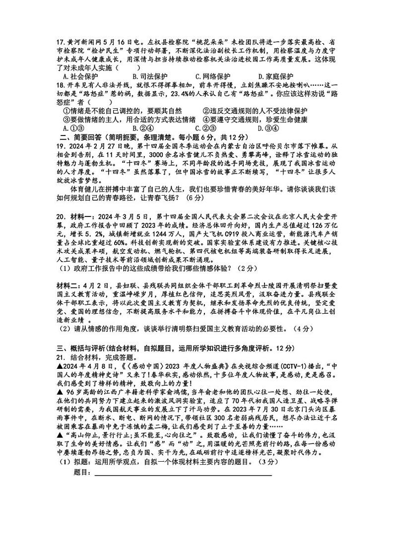 [政治][期末]江西省景德镇市浮梁县2023～2024学年七年级下学期期末考试道德与法治试题(有答案)第3页