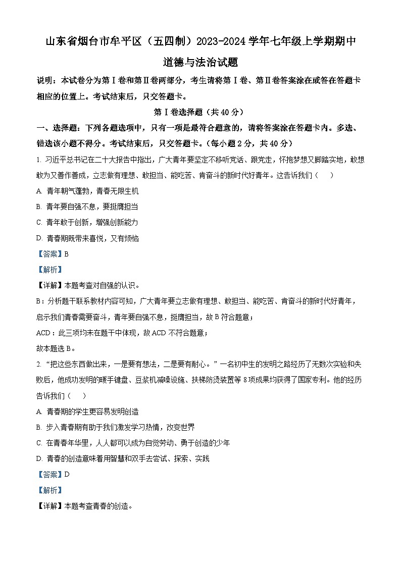 山东省烟台市牟平区（五四制）2023-2024学年七年级上学期期中道德与法治试题（解析版）第1页