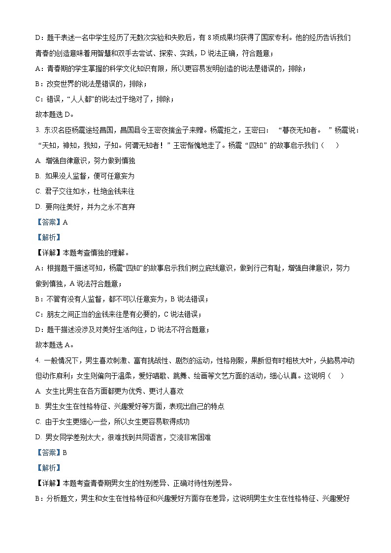 山东省烟台市牟平区（五四制）2023-2024学年七年级上学期期中道德与法治试题（解析版）第2页