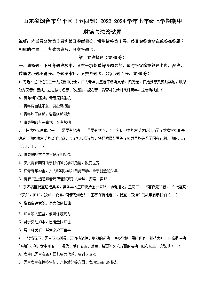 山东省烟台市牟平区（五四制）2023-2024学年七年级上学期期中道德与法治试题（原卷版）第1页