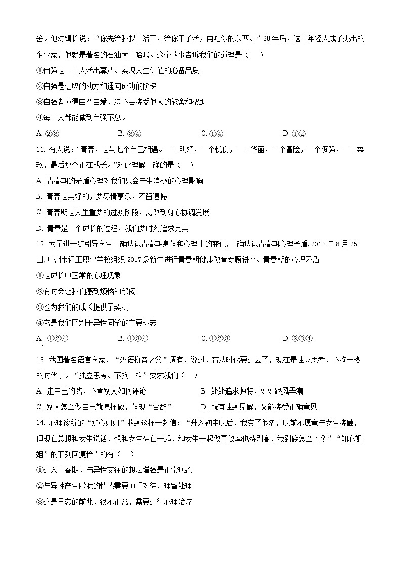 山东省烟台市牟平区（五四制）2023-2024学年七年级上学期期中道德与法治试题（原卷版）第3页
