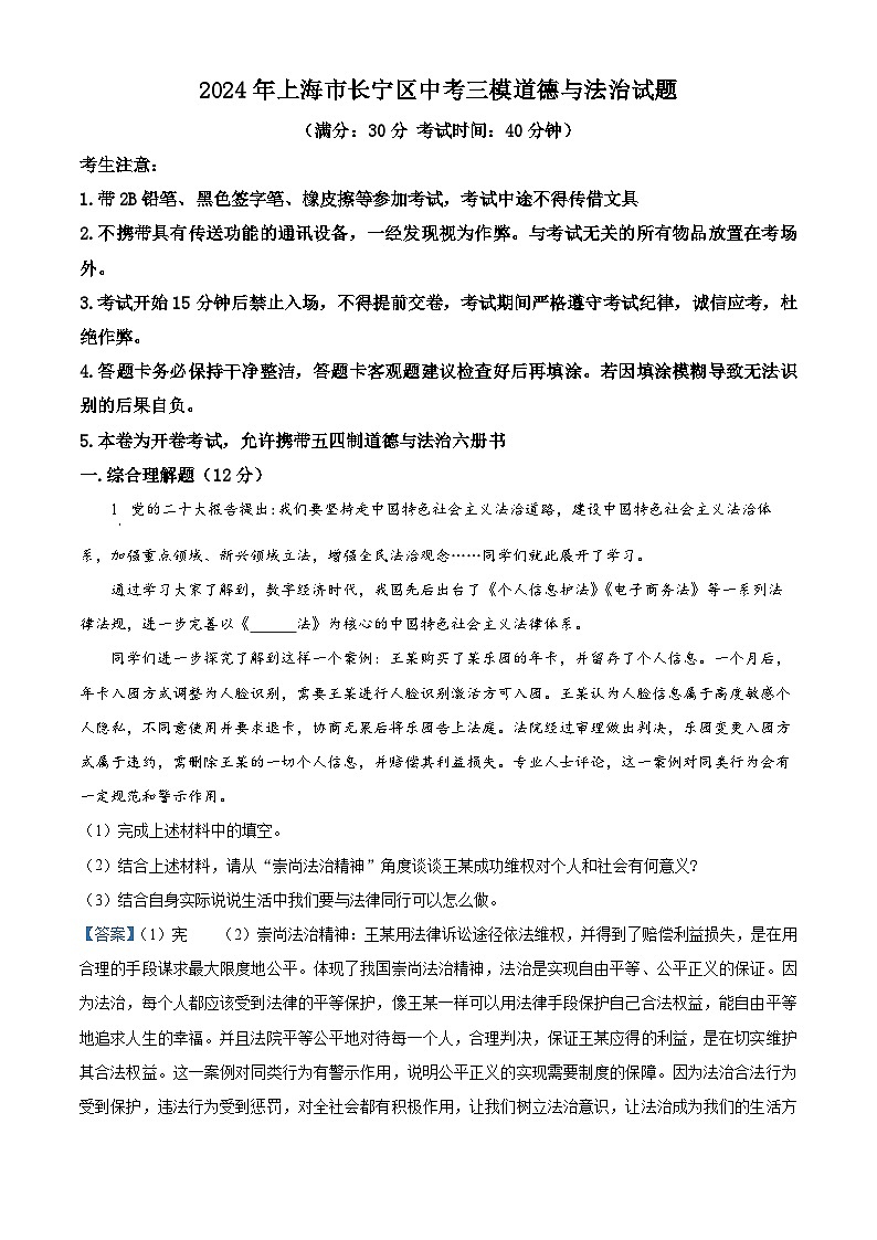 2024年上海市长宁区中考三模道德与法治试题（解析版）第1页