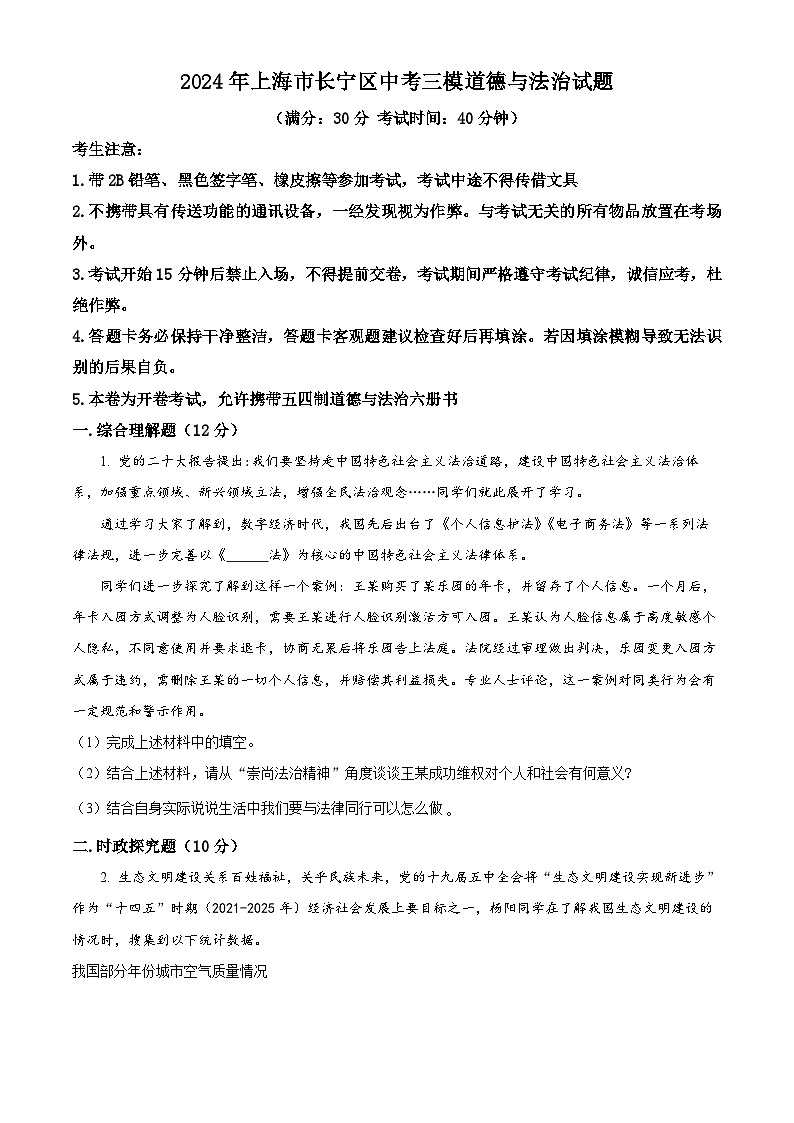 2024年上海市长宁区中考三模道德与法治试题（原卷版）第1页