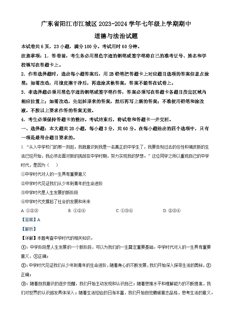 广东省阳江市江城区2023-2024学年七年级上学期期中道德与法治试题（解析版）01