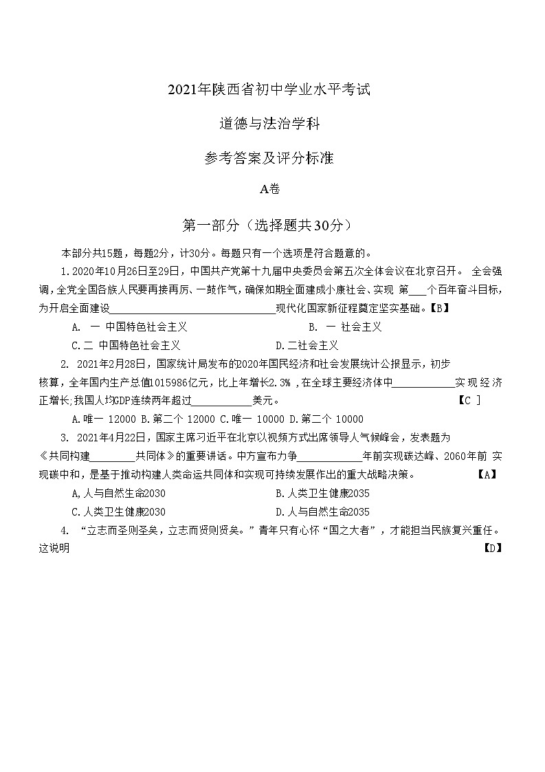 2021年陕西省初中道德与法治学业水平考试第1页