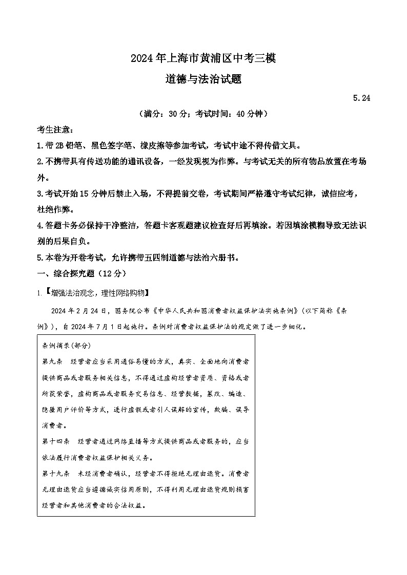 2024年上海市黄浦区中考三模道德与法治试题（原卷版）第1页
