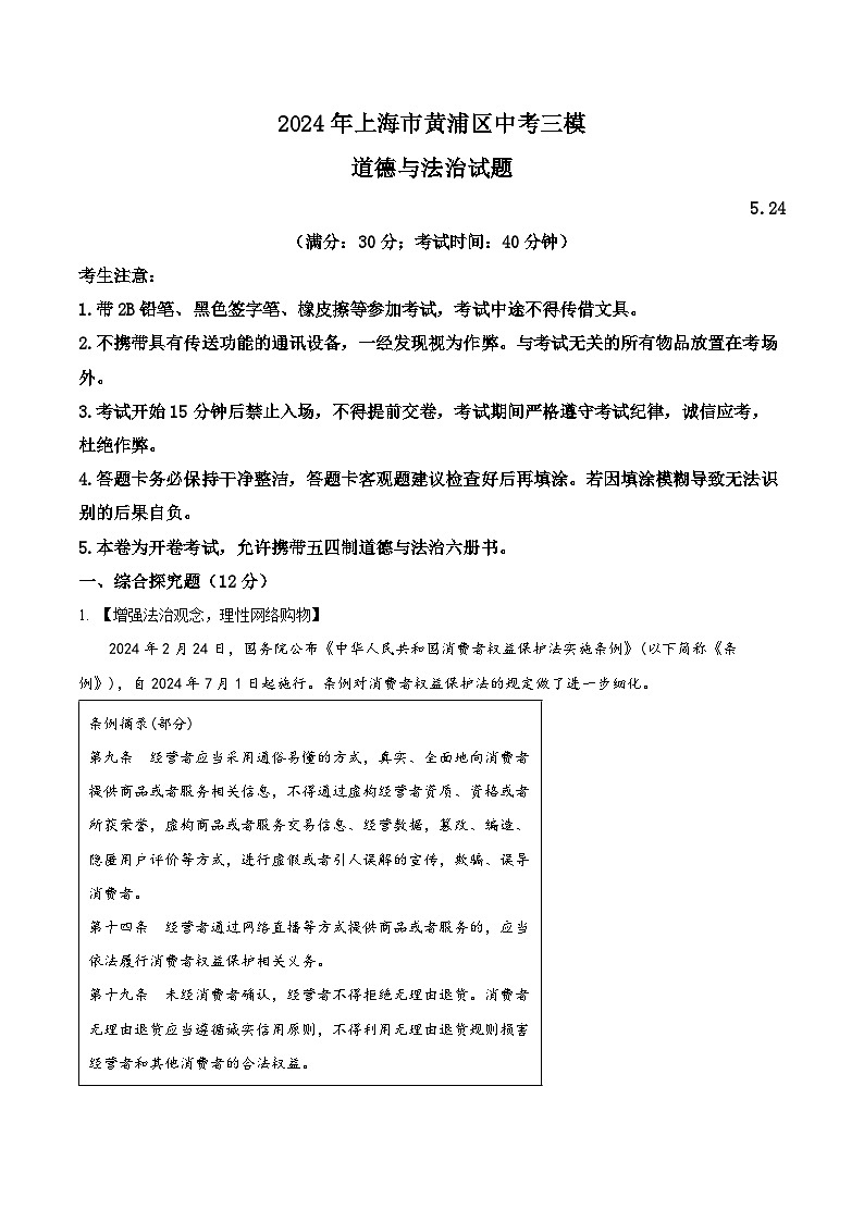 2024年上海市黄浦区中考三模道德与法治试题（解析版）第1页