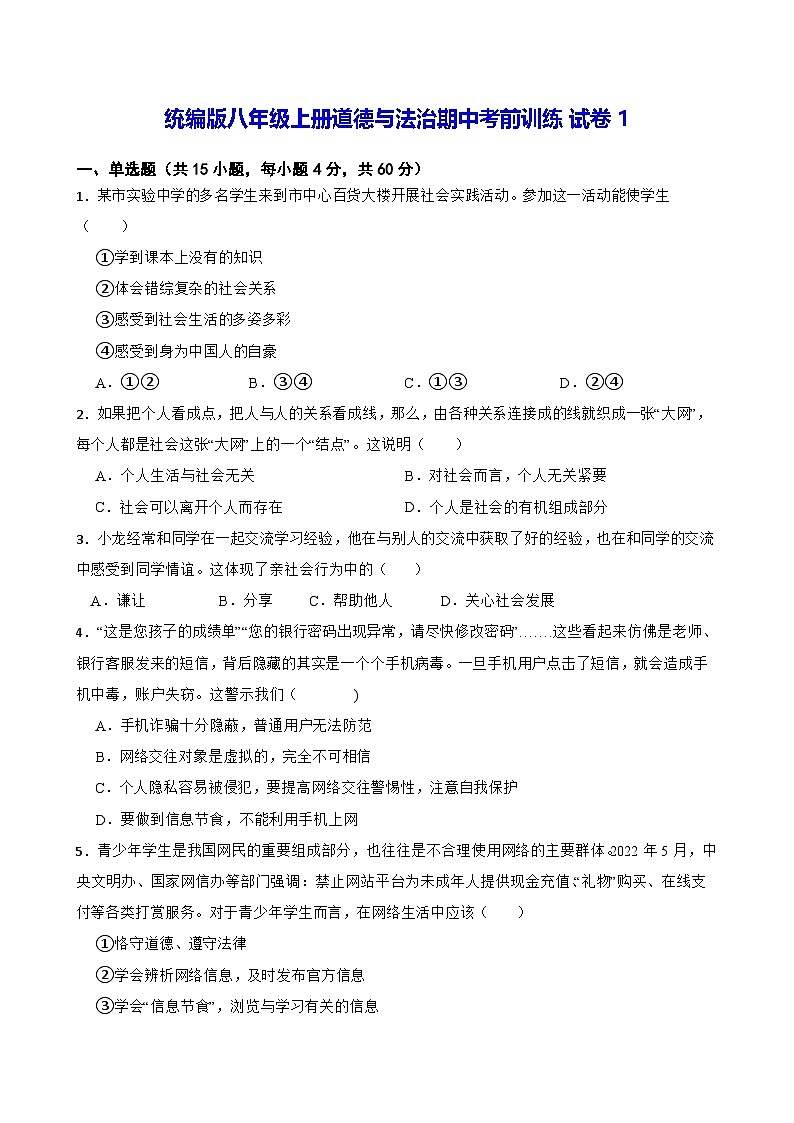 统编版八年级上册道德与法治期中考前训练试卷3套（含答案）第1页