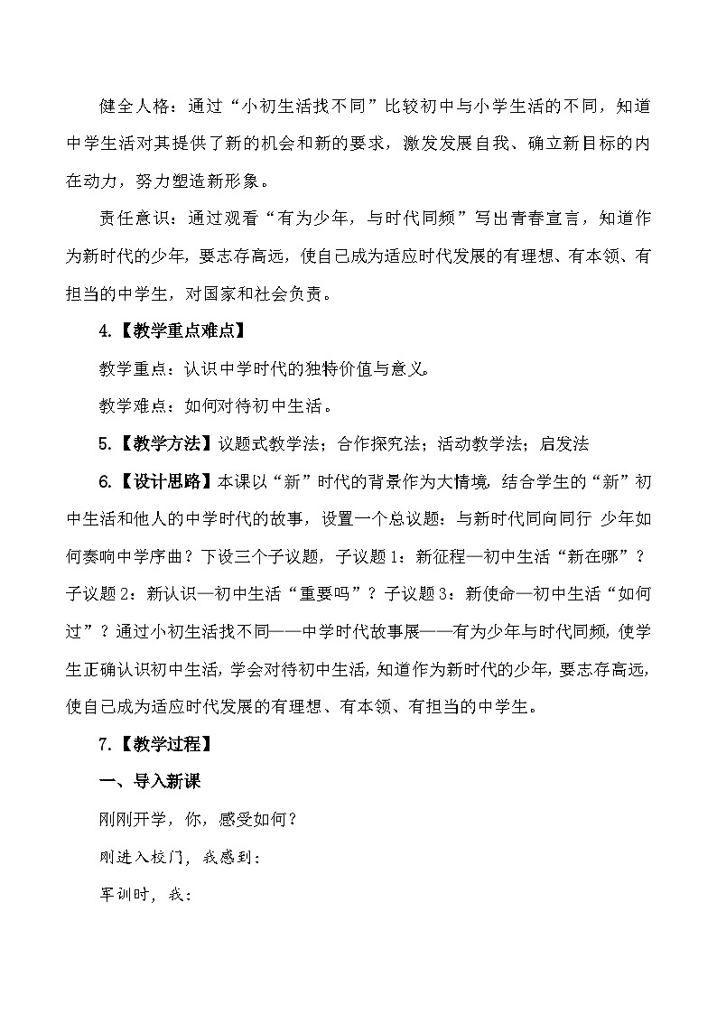2024年新教材七年级上册道德与法治1.1《奏响中学序曲》教学设计02