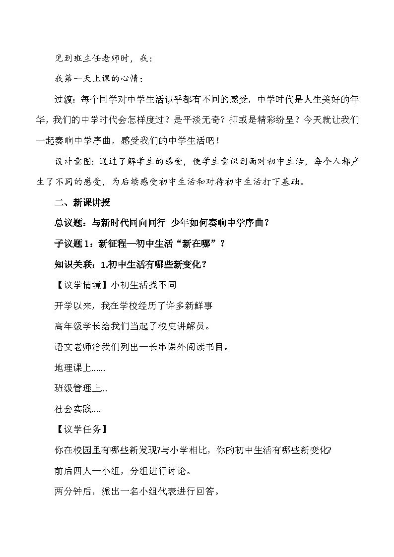 2024年新教材七年级上册道德与法治1.1《奏响中学序曲》教学设计03