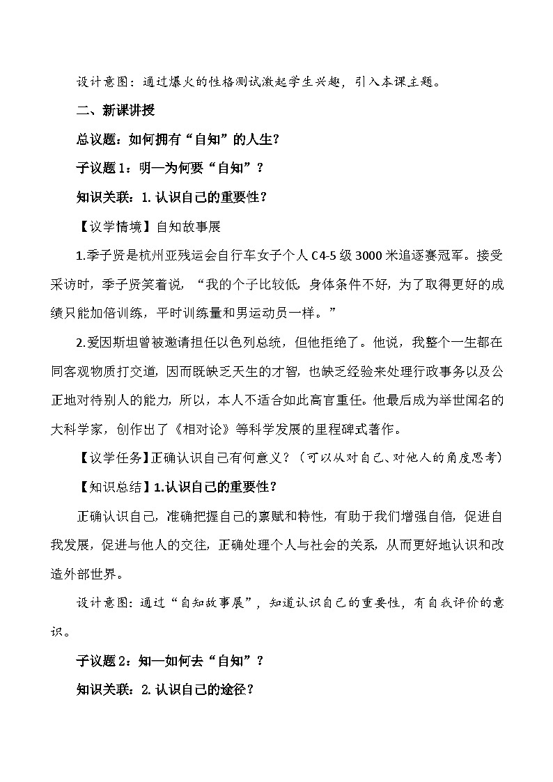 2024年新教材七年级上册道德与法治2.1《认识自己》教学设计03