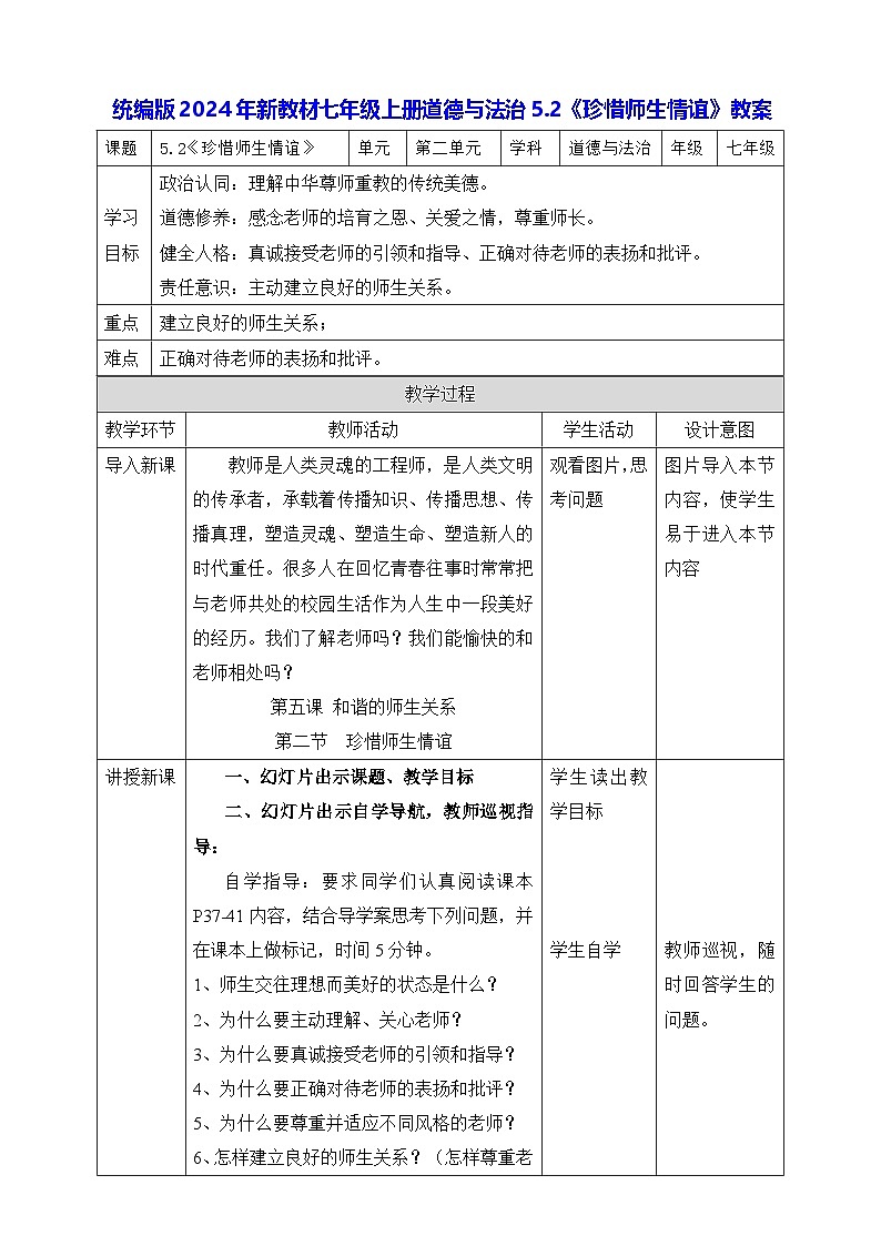 统编版2024年新教材七年级上册道德与法治5.2《珍惜师生情谊》教案01