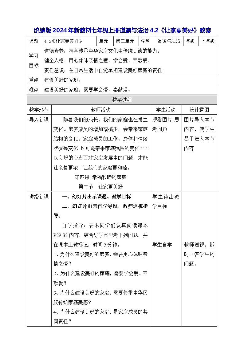 统编版2024年新教材七年级上册道德与法治4.2《让家更美好》教案01