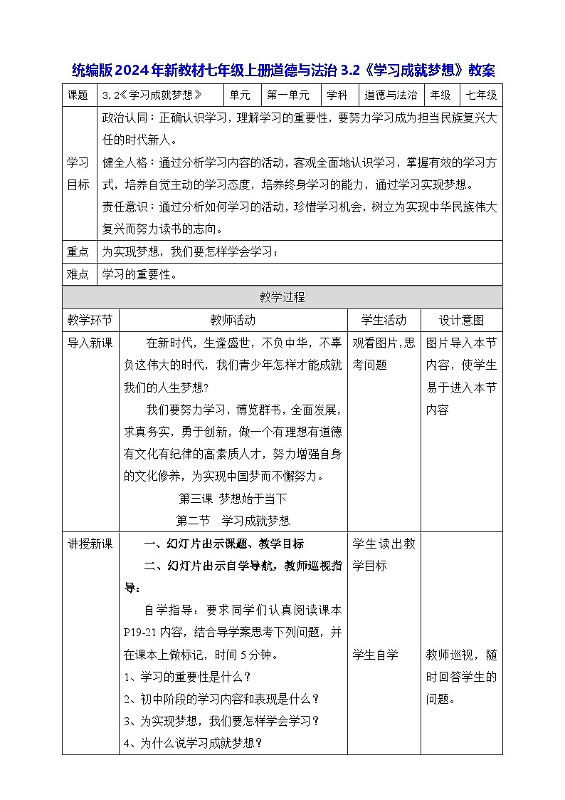 统编版2024年新教材七年级上册道德与法治3.2《学习成就梦想》教案第1页