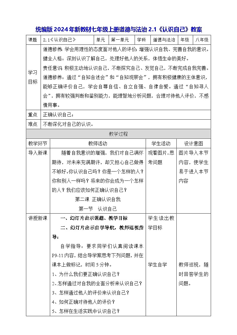 统编版2024年新教材七年级上册道德与法治2.1《认识自己》教案第1页